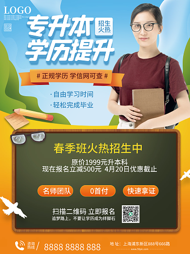 专升本教育培训海报