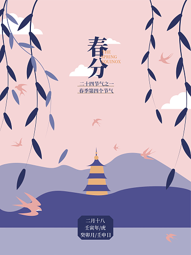广告小清新春分节气海报原创手绘