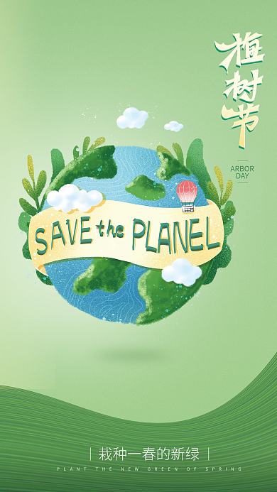 插画保护地球环境绿色植树节