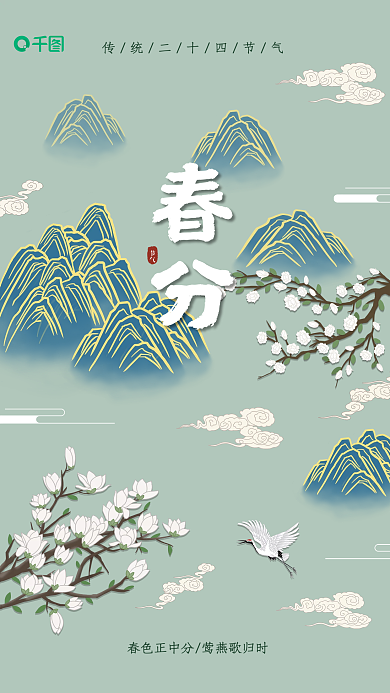 春分春天国潮中国风古风中式手绘节日海报