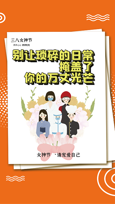 清新创意三八妇女节38女神节海报