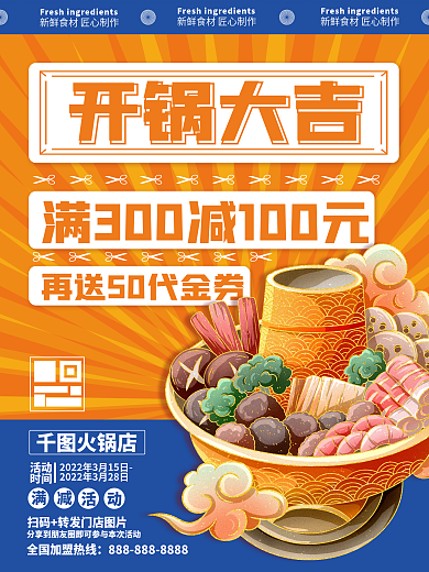 餐饮美食麻辣烫公司聚餐火锅促销活动海报