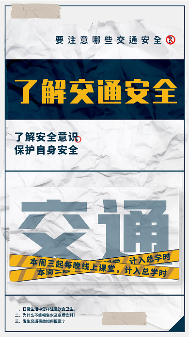 中小学创意校园交通安全教日宣传公益海报