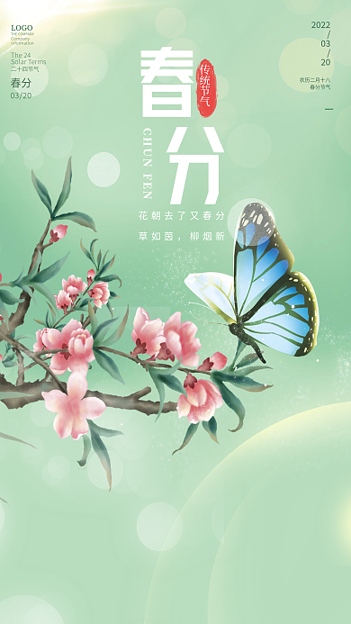 绿色清新简约传统二十四节气春季春分海报