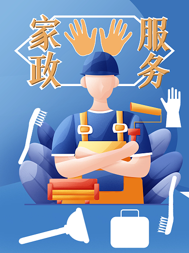 家居装修家政服务