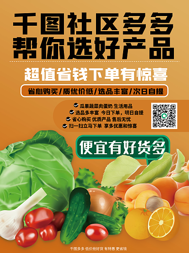 社区电商促销海报