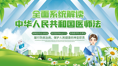 中华人民共和国医师法解读展板