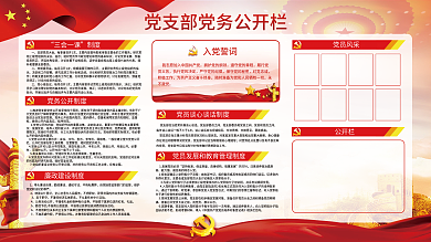 党建党支部党务公开栏展板