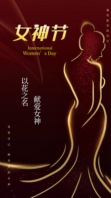 红色创意女生女神节38妇女节海报