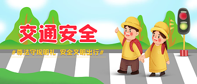 绿色清新交通安全过马路微信公众号海报