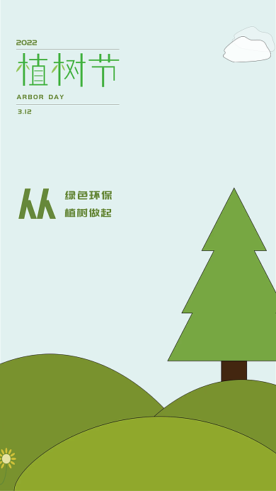 植树节竖版简约绿色环保