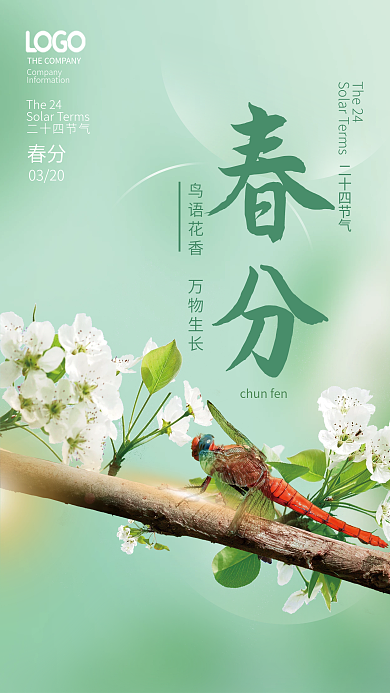 简约清新二十四节气春分节气海报