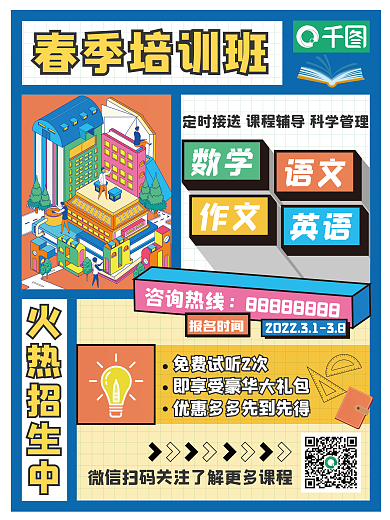 春季培训班招生海报