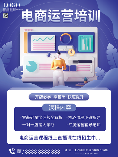 电商运营培训招生海报