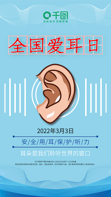公益保护听力爱耳日蓝色海报