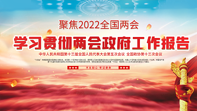 党建2022学习贯彻全国两会工作报告蓝色