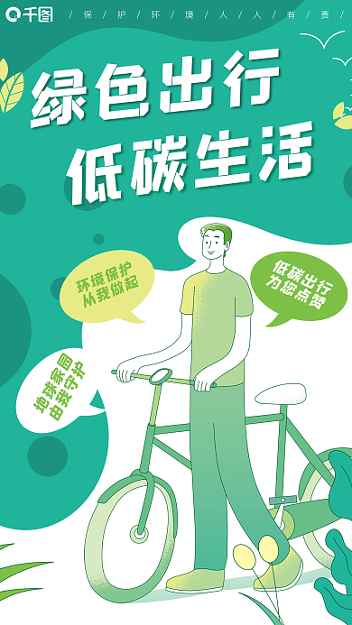 绿色出行低碳生活环保自行车公益海报