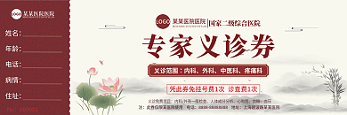 2022中国风义诊代金券