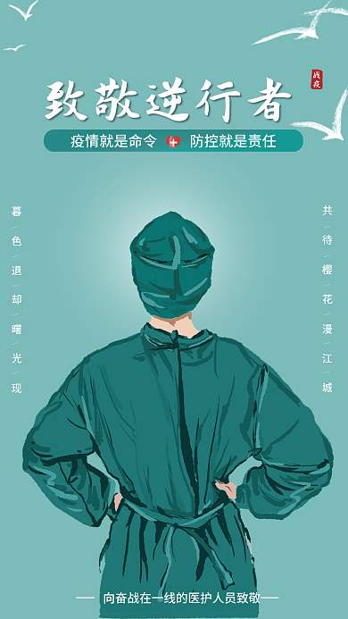 致敬抗疫逆行者简约海报