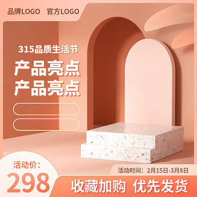 淘宝315品质生活节浅色c4d主图
