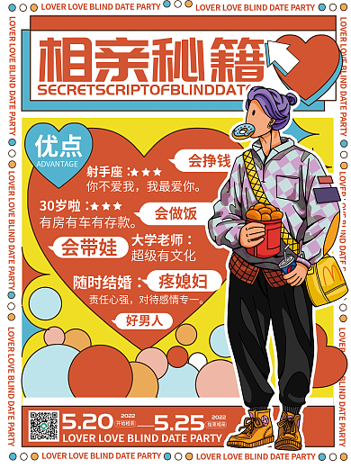 男女相亲自我介绍海报