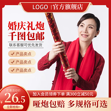 电商淘宝主图天猫订婚结婚礼花促销直通车图