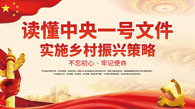 创意大气中央一号文件乡村振兴三农展版