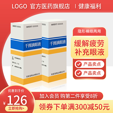 淘宝主图青光滴眼液直通车促销天猫健康电商