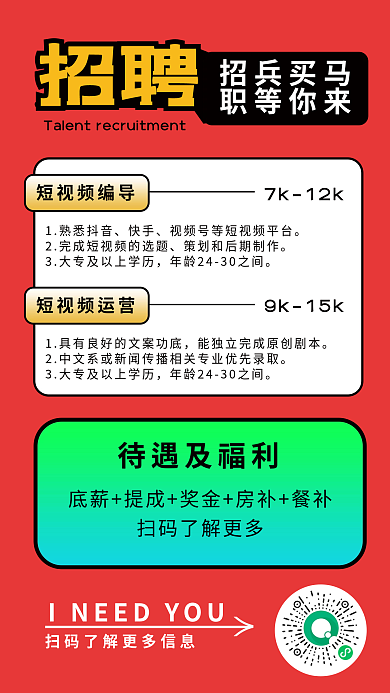 红色简约个性抖音自媒体短视频招聘手机海报