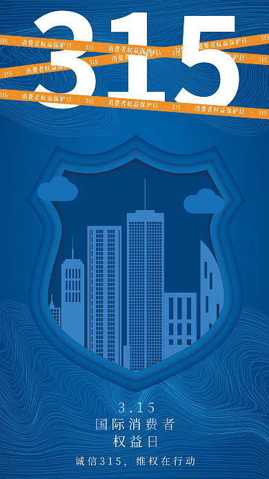 深蓝色矢量315消费者权益日海报