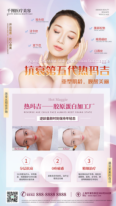 小清新抗衰热玛吉医疗美容宣传海报
