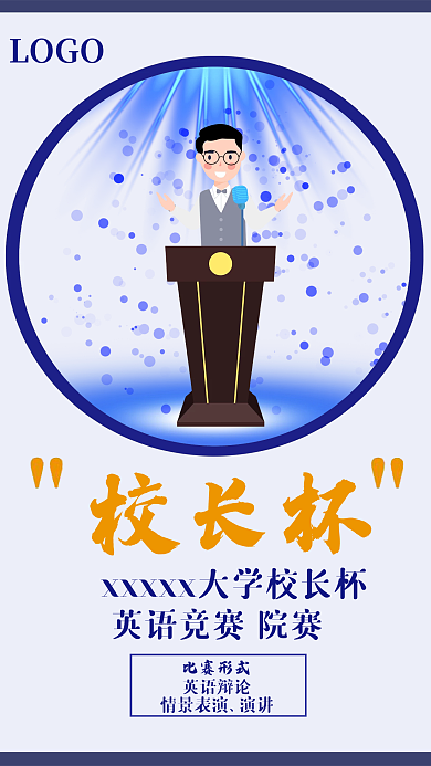 大学生英语演讲比赛校长杯