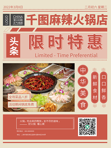 中国风红色美食火锅店限时优惠打折促销海报