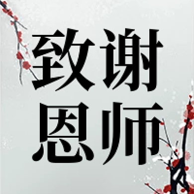 教师节快乐感谢老师节日新媒体公众号封面