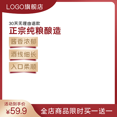 电商淘宝中国风白酒啤酒茶饮系列主图直通车