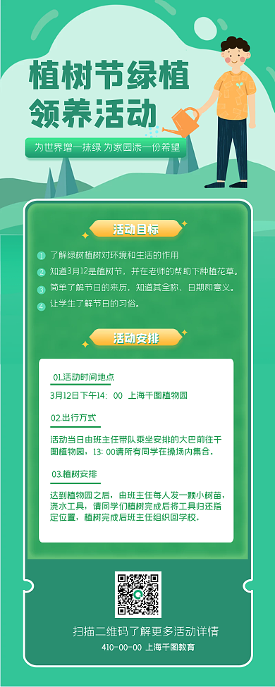 植树节绿植领养活动长图海报
