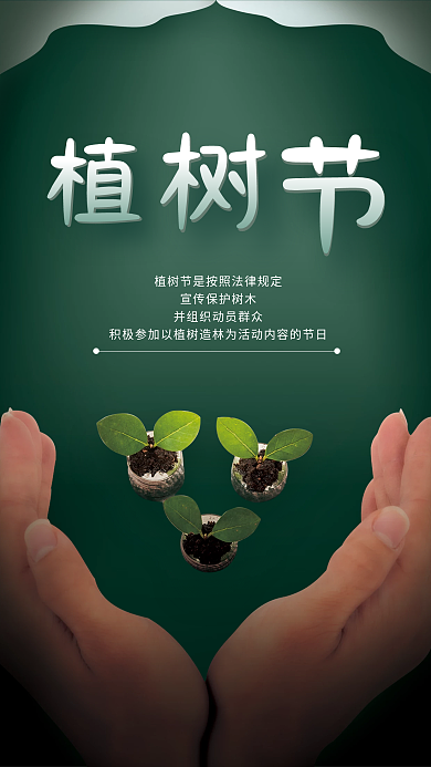 312植树节环境保护绿色简约树苗公益海报