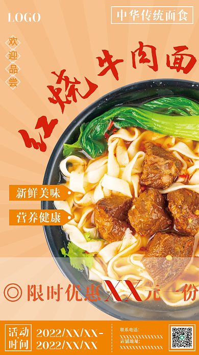 红烧牛肉面美食海报