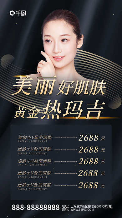 医疗美容热玛吉项目海报