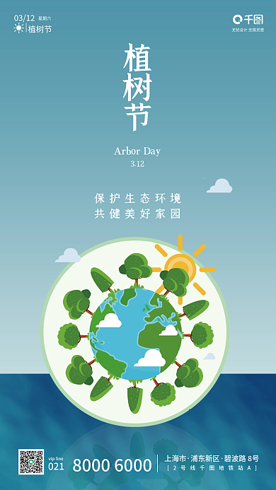 房地产312植树节手机公益宣传海报启动页