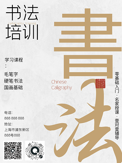 中式传统文化书法培训招生海报