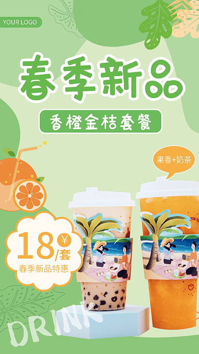 水果茶饮品奶茶春季新品上市美食海报