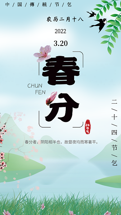 中国传统二十四节气之春分春意盎然节日海报