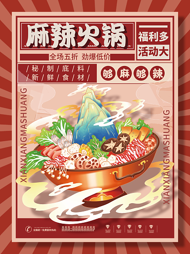 复古风公司聚餐火锅搞起麻辣火锅美食海报