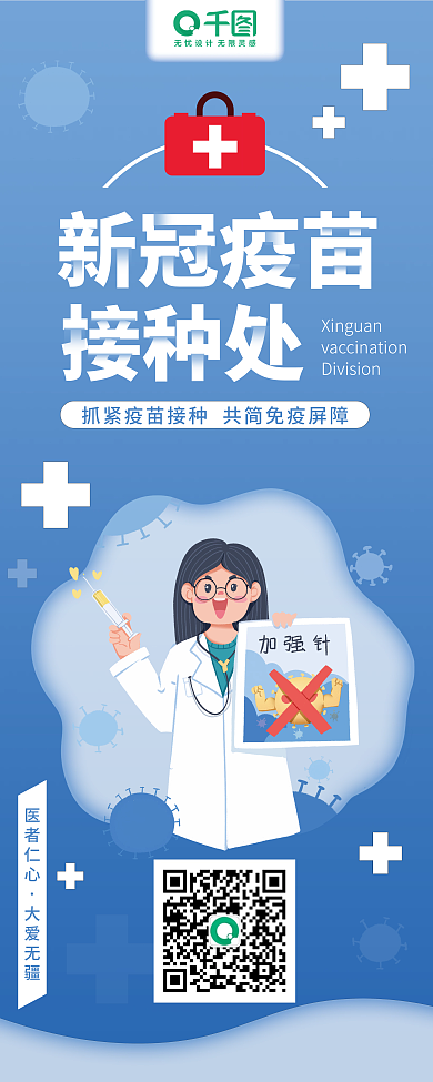 新冠疫苗接种处医疗健康手绘易拉宝