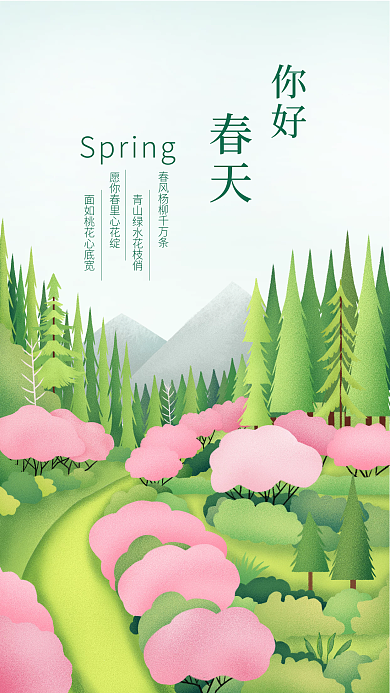 你好春天手绘手机海报