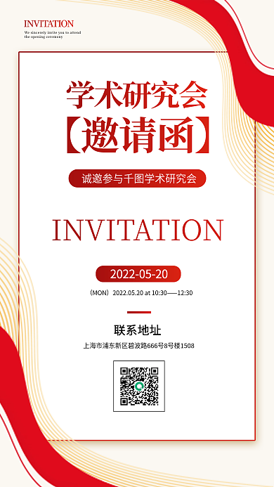 简约大气学术研究会议邀请函