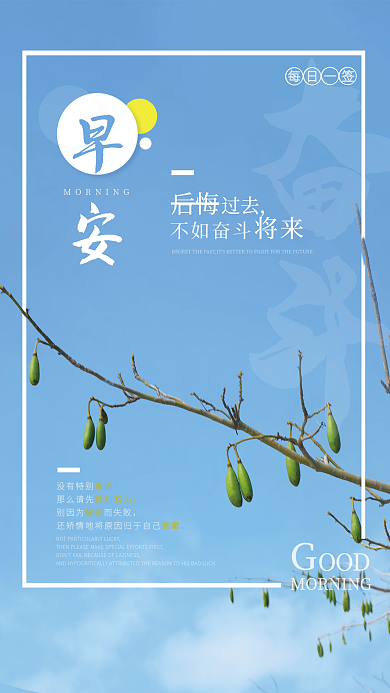 小清新早安日签朋友圈配图自勉海报