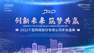 蓝色渐变科技未来大气企业年会盛典展板