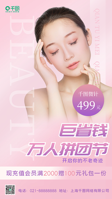 医美美容拼团海报